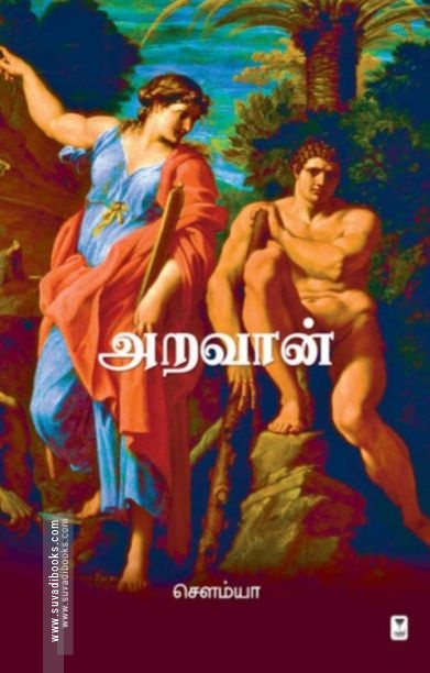 அறவான்