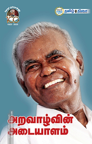அறவாழ்வின் அடையாளம் (ஆர்.நல்லகண்ணு)