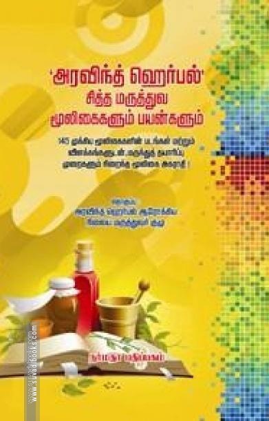 அரவிந்த் ஹெர்பல் சித்த மருத்துவ மூலிகைகளும் பயன்களும்