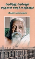 அரவிந்தர் அரசியலும் அந்தமான் சிறைக் கைதிகளும்