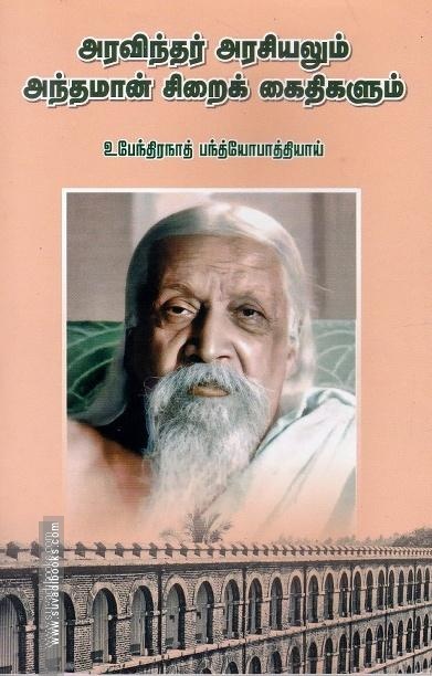 அரவிந்தர் அரசியலும் அந்தமான் சிறைக் கைதிகளும்