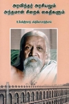 அரவிந்தர் அரசியலும் அந்தமான் சிறைக் கைதிகளும்