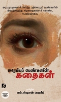 அரேபியப் பெண்களின் கதைகள்