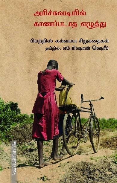 அரிச்சுவடியில் காணப்படாத எழுத்து