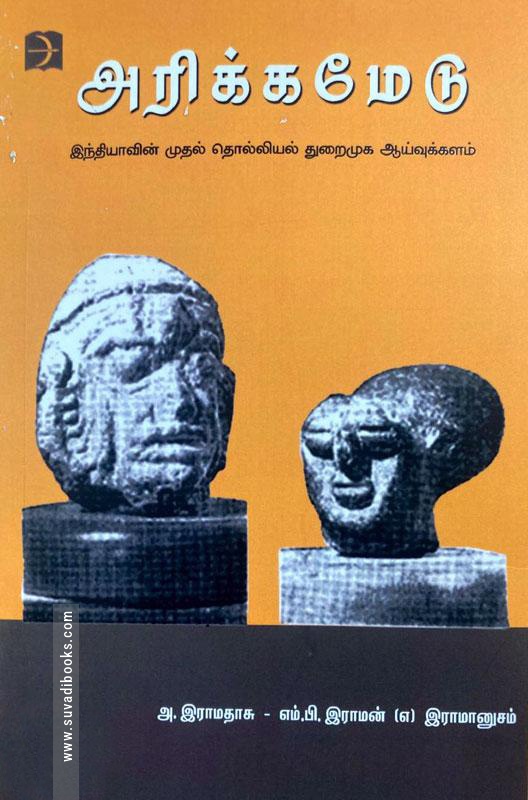 அரிக்கமேடு (டிஸ்கவரி புக் பேலஸ்)