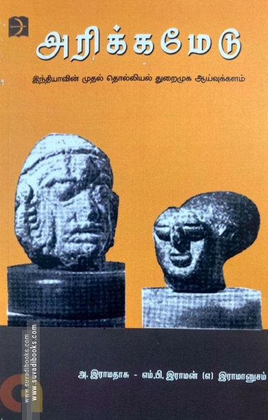 அரிக்கமேடு (டிஸ்கவரி புக் பேலஸ்)