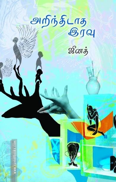 அறிந்திடாத இரவு