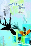 அறிந்திடாத இரவு