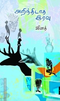 அறிந்திடாத இரவு