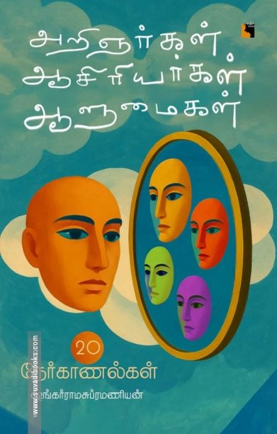 அறிஞர்கள் ஆசிரியர்கள் ஆளுமைகள்
