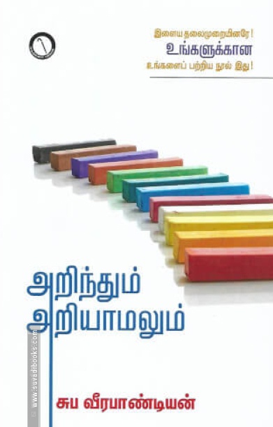 அறிந்தும் அறியாமலும் (கருஞ்சட்டைப் பதிப்பகம்)