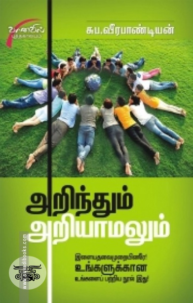 அறிந்தும் அறியாமலும் (சிக்ஸ்த் சென்ஸ் பப்ளிகேஷன்ஸ்)