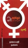 அறிந்தும் அறியாமலும்