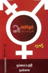 அறிந்தும் அறியாமலும்