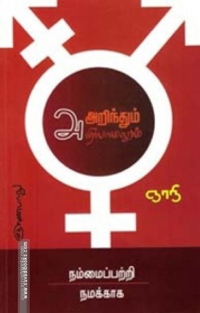 அறிந்தும் அறியாமலும்