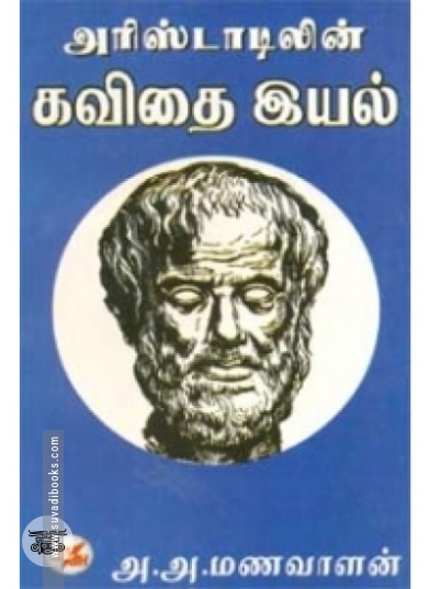 அரிஸ்டாடிலின் கவிதை இயல்
