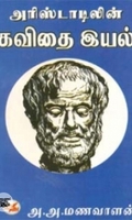 அரிஸ்டாடிலின் கவிதை இயல்