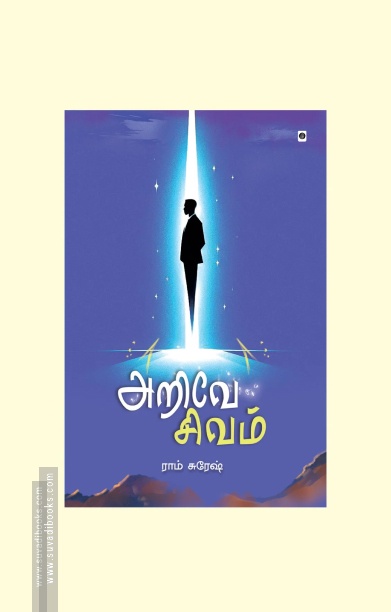 அறிவே சிவம்
