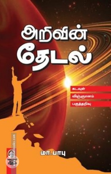 [:en]அறிவின் தேடல்[:ta]அறிவின் தேடல்[:]
