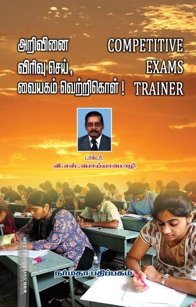 அறிவி்னை விரிவு செய், வையகம் வெற்றிகொள்!