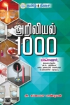 அறிவியல் 1000