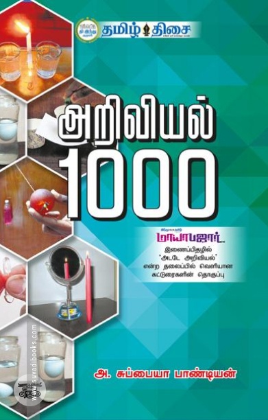 அறிவியல் 1000