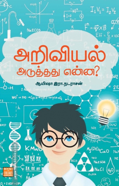 அறிவியல் அடுத்தது என்ன?