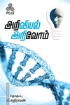 அறிவியல் அறிவோம்