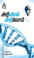 அறிவியல் அறிவோம்