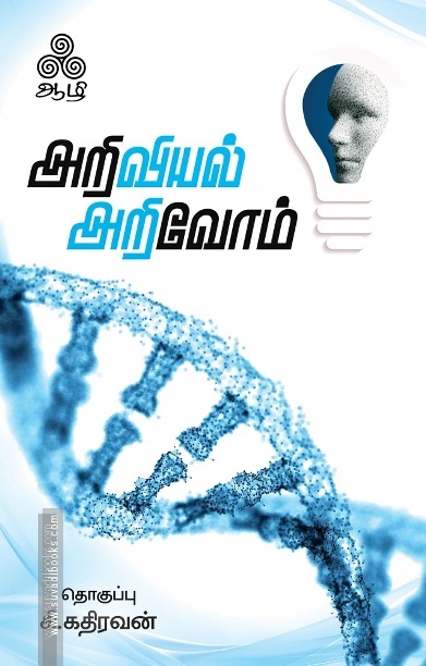 அறிவியல் அறிவோம்