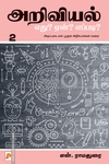 அறிவியல்: எது? ஏன்? எப்படி? (பாகம் 2)