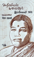 அறிவியல் கலைஞர்
