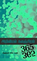 அறிவியல் களஞ்சியம்365-365