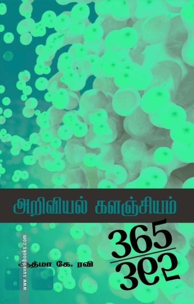 அறிவியல் களஞ்சியம்365-365