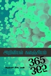 அறிவியல் களஞ்சியம்365-365