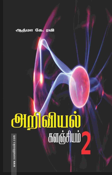 அறிவியல் களஞ்சியம்2