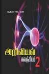 அறிவியல் களஞ்சியம்2