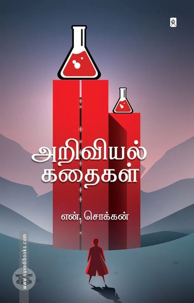 அறிவியல் கதைகள்