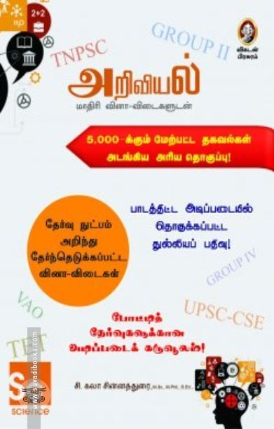 [:en]அறிவியல்: மாதிரி வினா-விடைகளுடன்[:ta]அறிவியல்: மாதிரி வினா-விடைகளுடன்[:]