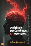அறிவியல் மனப்பான்மை! தீ... பரவட்டும்!!