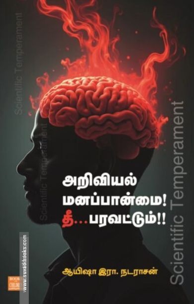 அறிவியல் மனப்பான்மை! தீ... பரவட்டும்!!