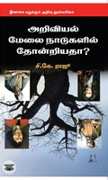 [:en]அறிவியல் மேலை நாடுகளில் தோன்றியதா?[:ta]அறிவியல் மேலை நாடுகளில் தோன்றியதா?[:]