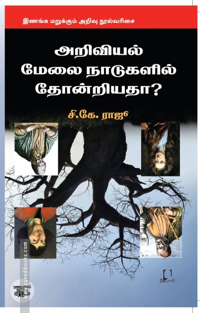 [:en]அறிவியல் மேலை நாடுகளில் தோன்றியதா?[:ta]அறிவியல் மேலை நாடுகளில் தோன்றியதா?[:]