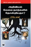 [:en]அறிவியல் மேலை நாடுகளில் தோன்றியதா?[:ta]அறிவியல் மேலை நாடுகளில் தோன்றியதா?[:]