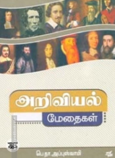 அறிவியல் மேதைகள் (நியூ செஞ்சுரி புக் ஹவுஸ்)