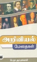 அறிவியல் மேதைகள் (நியூ செஞ்சுரி புக் ஹவுஸ்)