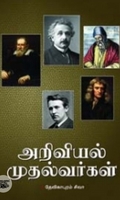 அறிவியல் முதல்வர்கள்