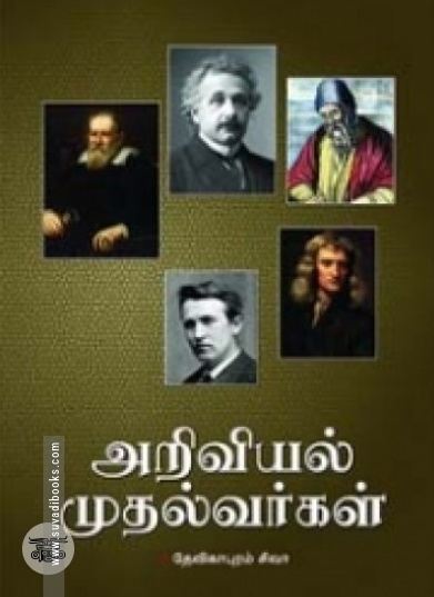 அறிவியல் முதல்வர்கள்