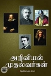 அறிவியல் முதல்வர்கள்