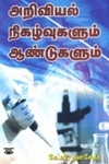 அறிவியல் முதல்வர்கள்
